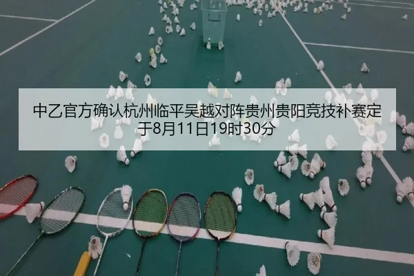 中乙官方确认杭州临平吴越对阵贵州贵阳竞技补赛定于8月11日19时30分